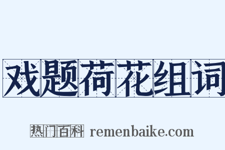 戏题荷花组词是什么意思的图片